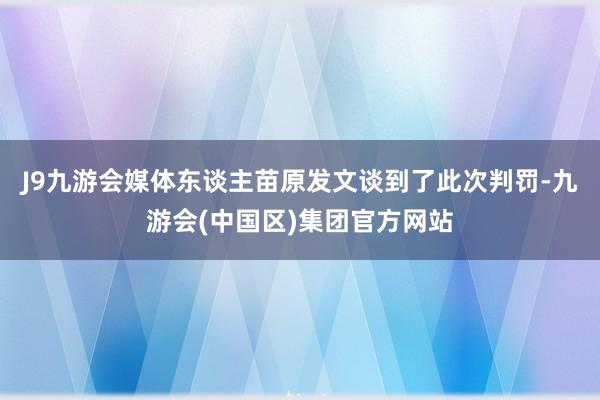 J9九游会媒体东谈主苗原发文谈到了此次判罚-九游会(中国区)集团官方网站