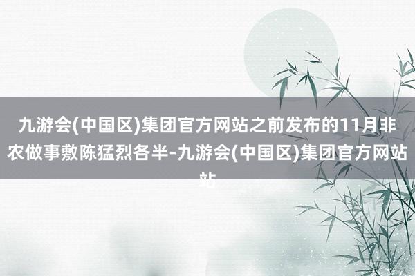 九游会(中国区)集团官方网站之前发布的11月非农做事敷陈猛烈各半-九游会(中国区)集团官方网站